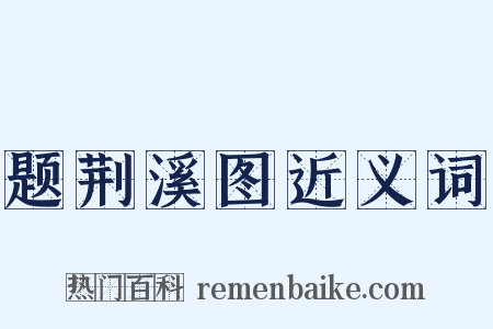 题荆溪图近义词是什么意思的图片